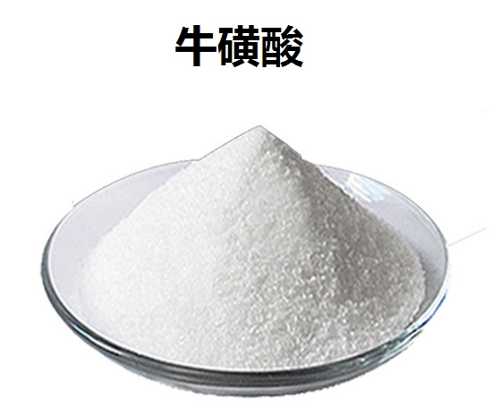 牛磺酸功效