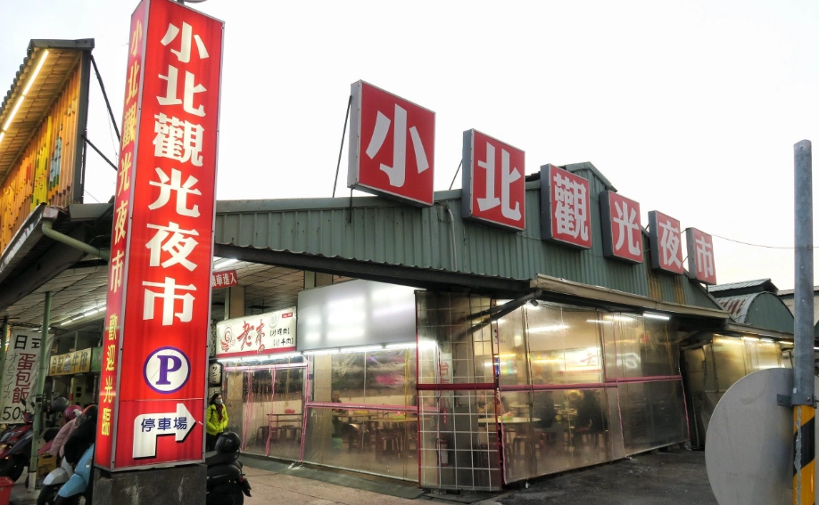 小北觀光夜市美食 小北觀光夜市美食