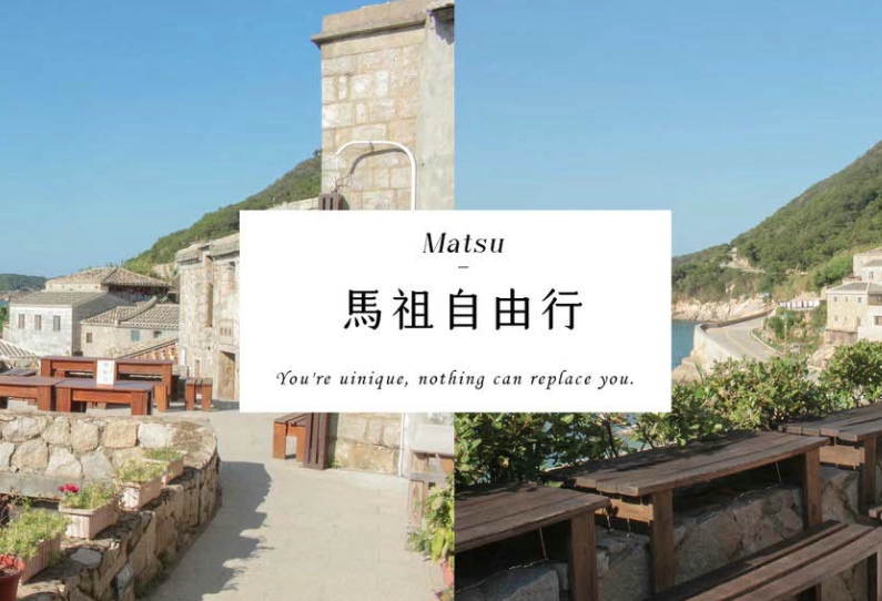 馬祖旅遊攻略